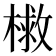 𭫣