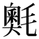 𭯣