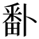 𭻣