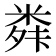 𮇣