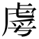 𮓣