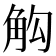 𮗣