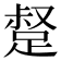 𮛣