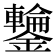𮣣