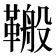 𮧣