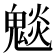𮫣