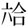 𰃣
