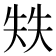 𰋣