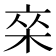 𰗣