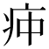𰣣