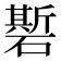 𰧣