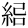 𰫣