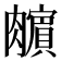 𰯣