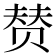 𰷣