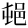 𰻣