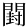 𰿣