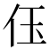 𠇤