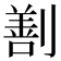 𠟤