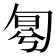 𠣤