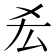 𠫤
