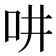 𠯤
