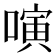 𠻤