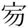 𡧤