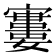 𡫤