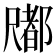 𡳤