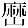 𡻤