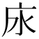 𢇤