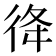 𢓤