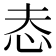 𢗤