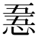 𢛤