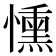 𢣤