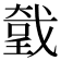 𢧤