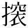 𢳤