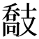 𢻤