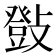𢿤