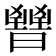 𣋤