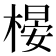 𣗤