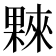 𣛤