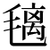 𣯤