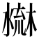 𣻤