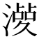𣿤