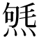 𤋤