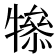𤛤