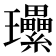 𤫤