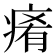 𤷤