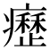 𤻤